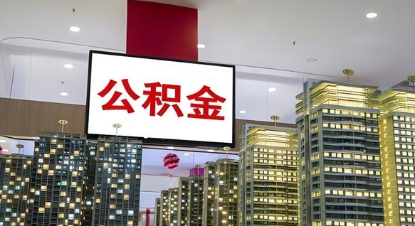 宿州公积金只能打到本人卡上吗（公积金只能本人取出嘛）