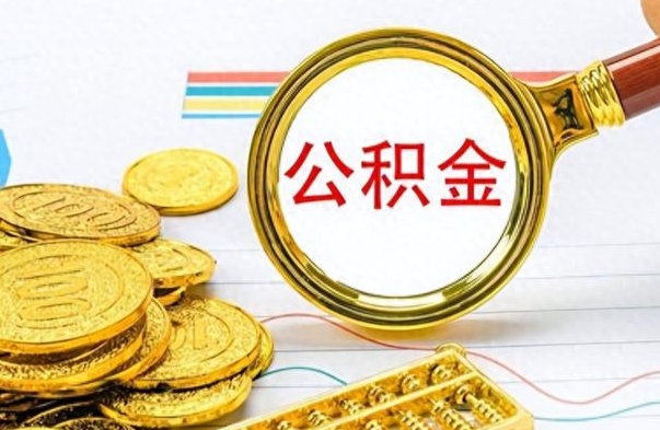 宿州怎么把住房公积金套出来（如何把公积金套出来）